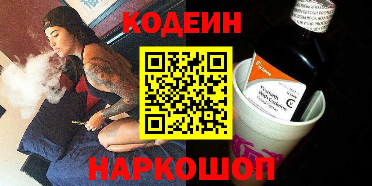 Пушкино  Кодеиновый сироп Lean Purple Drank  Вход с VPN 